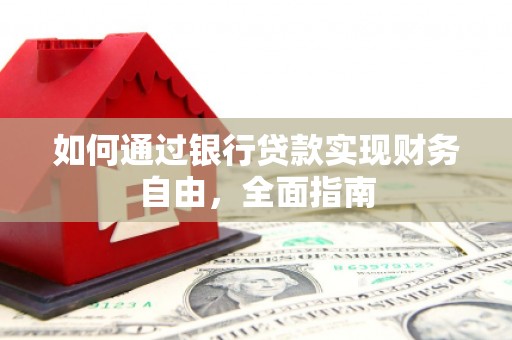 葵青如何通过银行贷款实现财务自由，全面指南