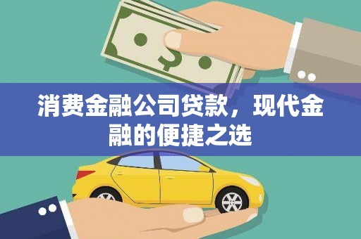 潞城消费金融公司贷款，现代金融的便捷之选