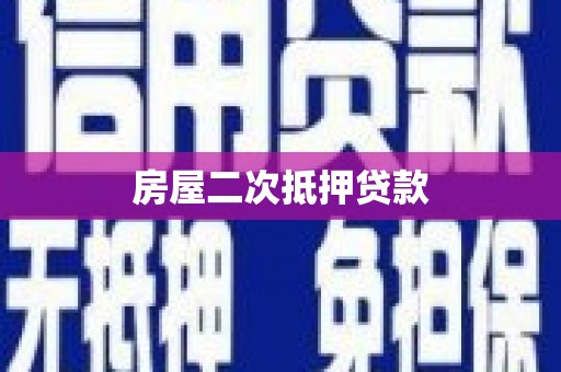 东引房屋二次抵押贷款