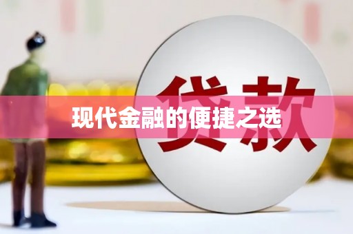 卢氏现代金融的便捷之选