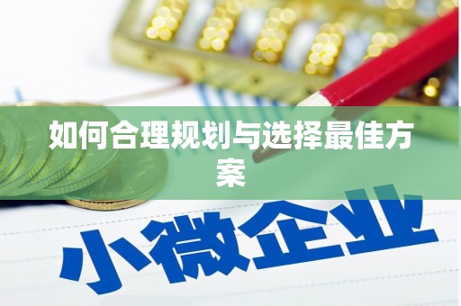 攀枝花如何合理规划与选择最佳方案