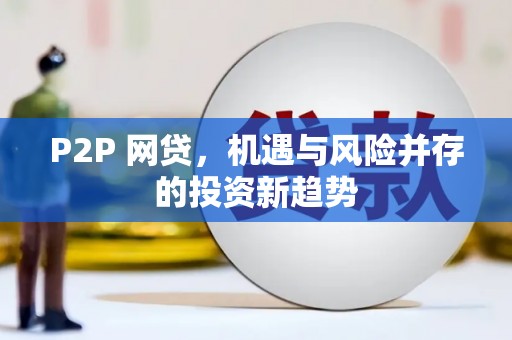 道外P2P 网贷，机遇与风险并存的投资新趋势