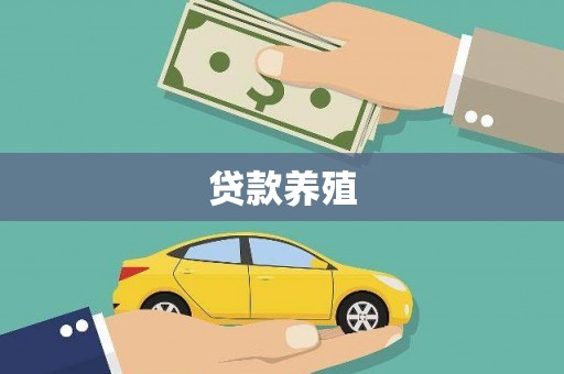 余庆贷款养殖