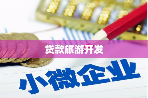 凤林贷款旅游开发