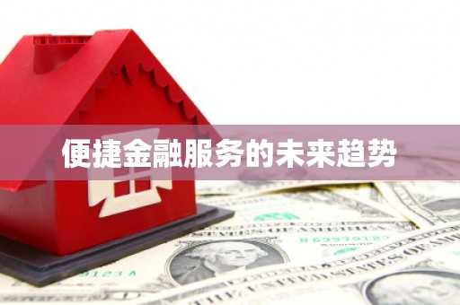 滑县便捷金融服务的未来趋势