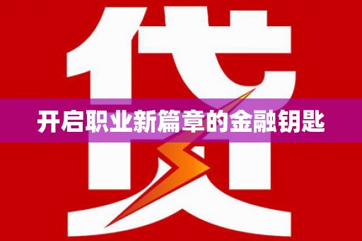 峨眉开启职业新篇章的金融钥匙