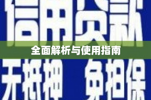 任县全面解析与使用指南