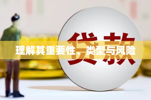 东营理解其重要性、类型与风险