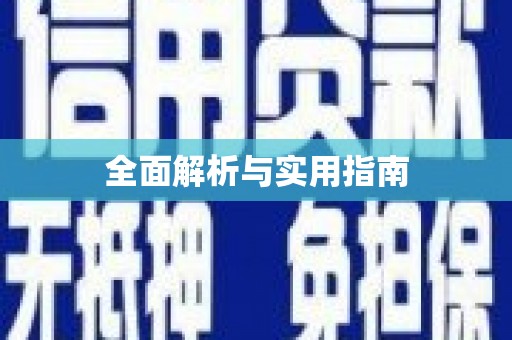 翼城全面解析与实用指南