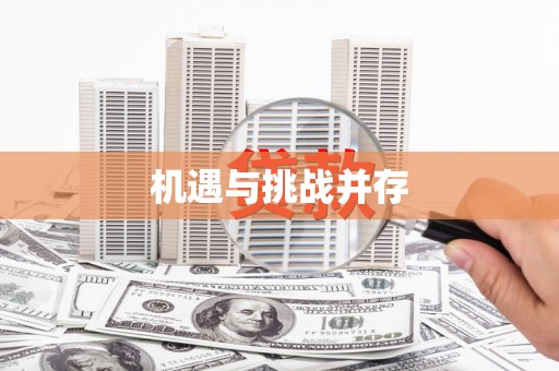 泾县机遇与挑战并存 泾县机遇与挑战并存