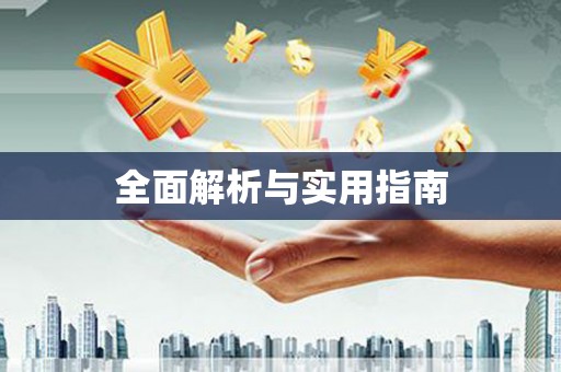 八步全面解析与实用指南