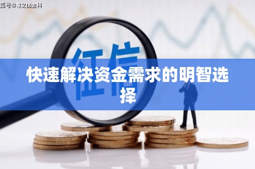 张湾快速解决资金需求的明智选择