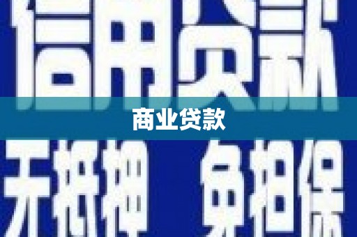 德庆商业贷款