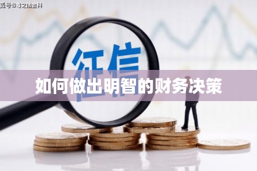 岳池如何做出明智的财务决策