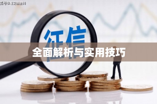 扎赉特旗全面解析与实用技巧 扎赉特旗全面解析与实用技巧