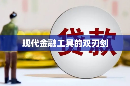 贵定现代金融工具的双刃剑