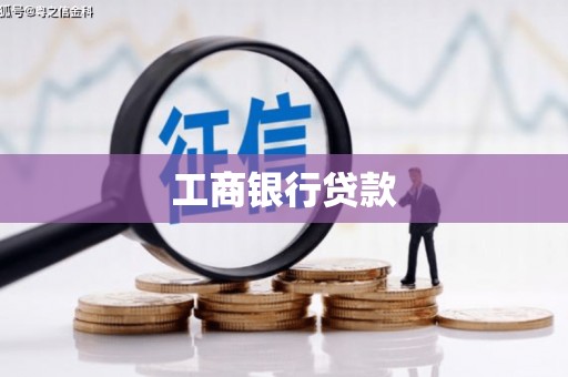 沙湾工商银行贷款