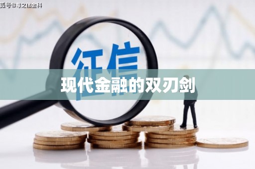 圣方济各堂区现代金融的双刃剑