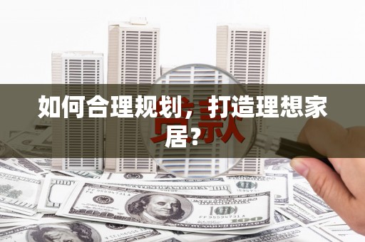 临安如何合理规划，打造理想家居？
