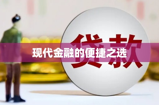 烈屿现代金融的便捷之选 烈屿现代金融的便捷之选