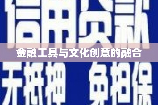钦北金融工具与文化创意的融合