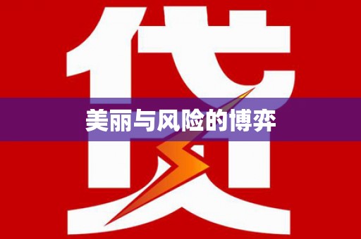 兰西美丽与风险的博弈