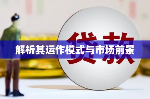 新乡解析其运作模式与市场前景