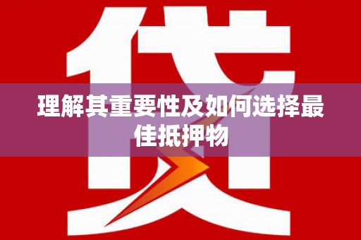 岱山理解其重要性及如何选择最佳抵押物
