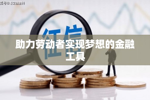 双柏助力劳动者实现梦想的金融工具
