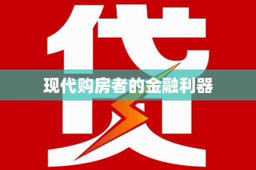 毕节现代购房者的金融利器