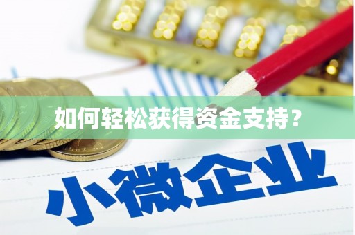 红原如何轻松获得资金支持？