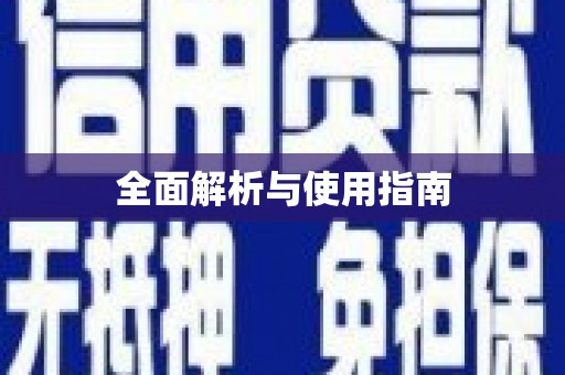 西盟全面解析与使用指南
