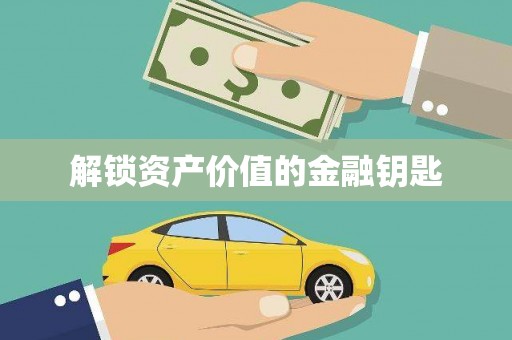 定结解锁资产价值的金融钥匙