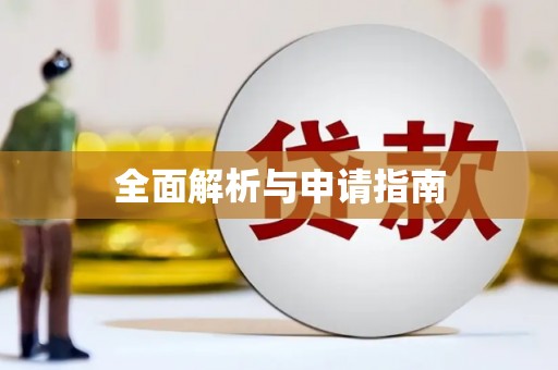 遂宁全面解析与申请指南