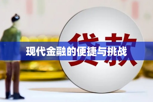 兴宾现代金融的便捷与挑战