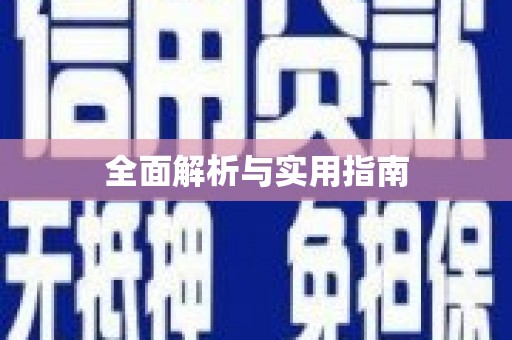 海兴全面解析与实用指南
