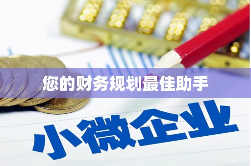 滁州您的财务规划最佳助手