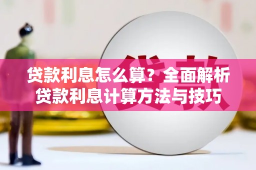 仁寿贷款利息怎么算？全面解析贷款利息计算方法与技巧