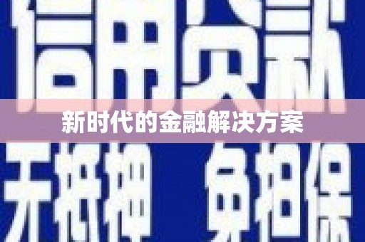 邵阳县新时代的金融解决方案
