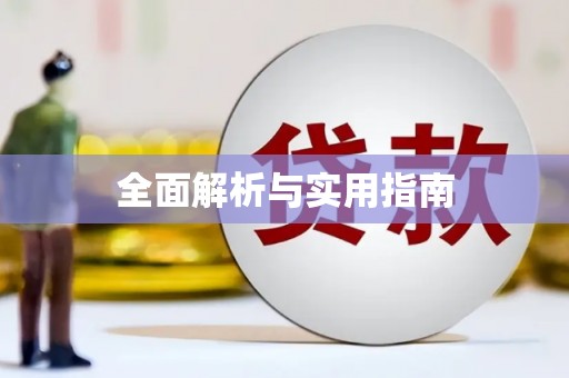 宁海全面解析与实用指南
