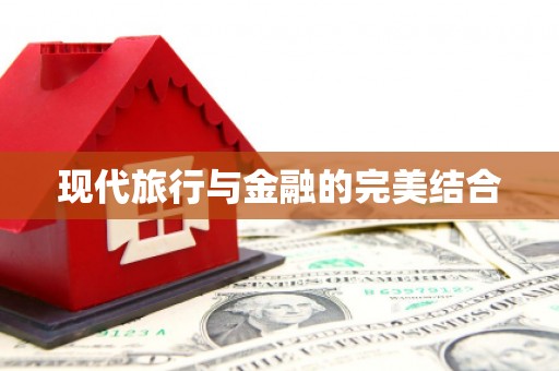 盈江现代旅行与金融的完美结合