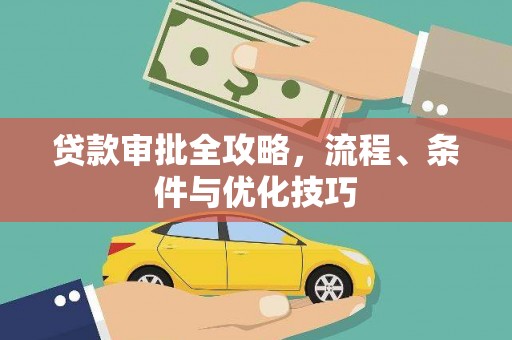 焉耆贷款审批全攻略，流程、条件与优化技巧