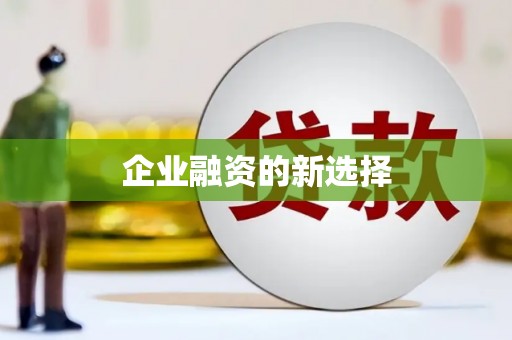 茶山企业融资的新选择