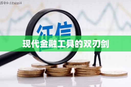 山上现代金融工具的双刃剑