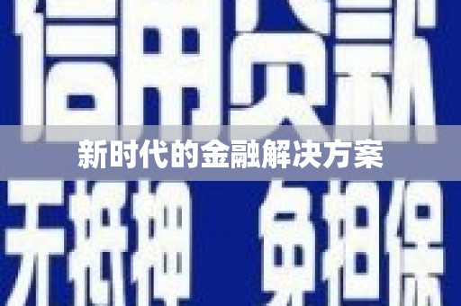 水林新时代的金融解决方案