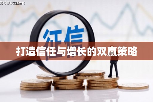 阜平打造信任与增长的双赢策略