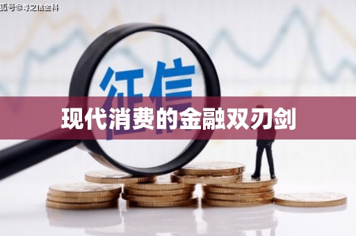 姚安现代消费的金融双刃剑