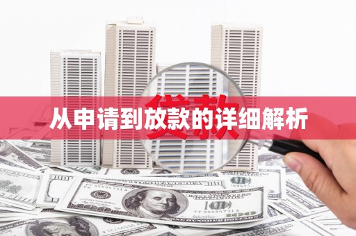 龙文从申请到放款的详细解析