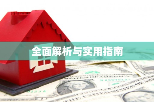 兴国全面解析与实用指南