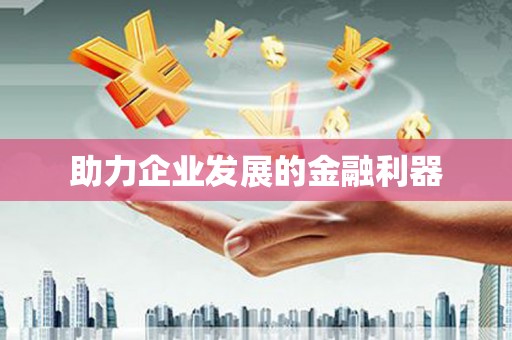 任丘助力企业发展的金融利器